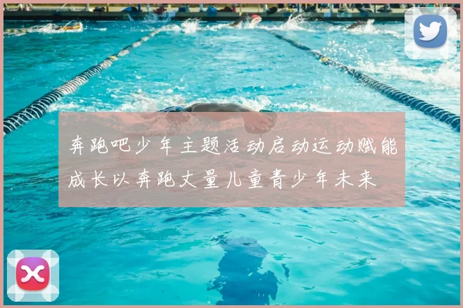 奔跑吧少年主题活动启动运动赋能成长以奔跑丈量儿童青少年未来