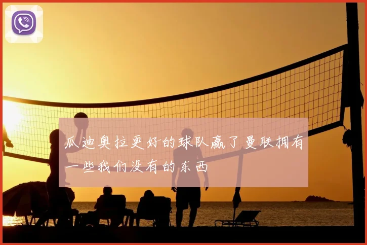 瓜迪奥拉更好的球队赢了曼联拥有一些我们没有的东西