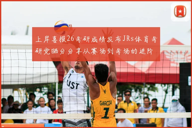 上岸喜报26考研成绩发布JRs体育考研党晒分分享从赛场到考场的进阶之路