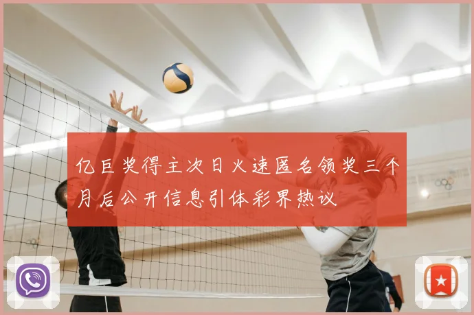 亿巨奖得主次日火速匿名领奖三个月后公开信息引体彩界热议