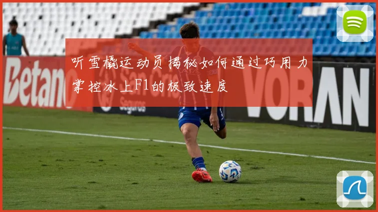 听雪橇运动员揭秘如何通过巧用力掌控冰上F1的极致速度