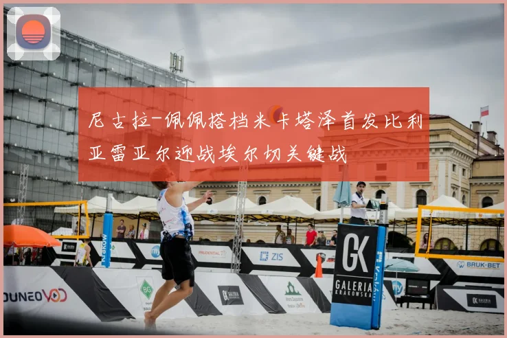 尼古拉-佩佩搭档米卡塔泽首发比利亚雷亚尔迎战埃尔切关键战