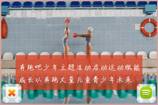 奔跑吧少年主题活动启动运动赋能成长以奔跑丈量儿童青少年未来
