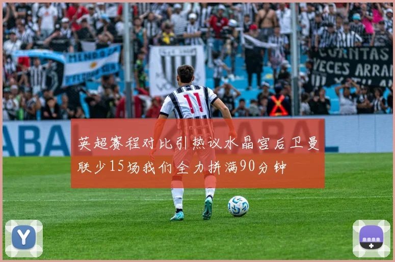 英超赛程对比引热议水晶宫后卫曼联少15场我们全力拼满90分钟