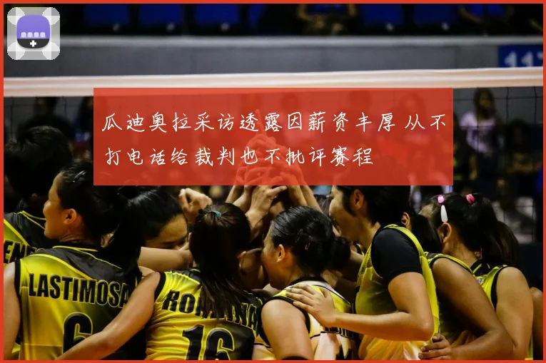 瓜迪奥拉采访透露因薪资丰厚 从不打电话给裁判也不批评赛程