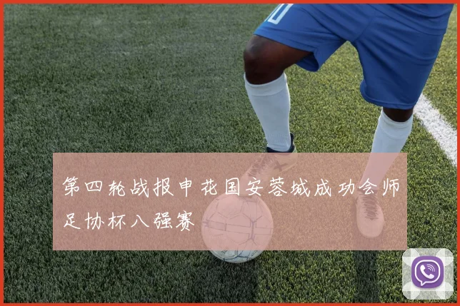第四轮战报申花国安蓉城成功会师足协杯八强赛