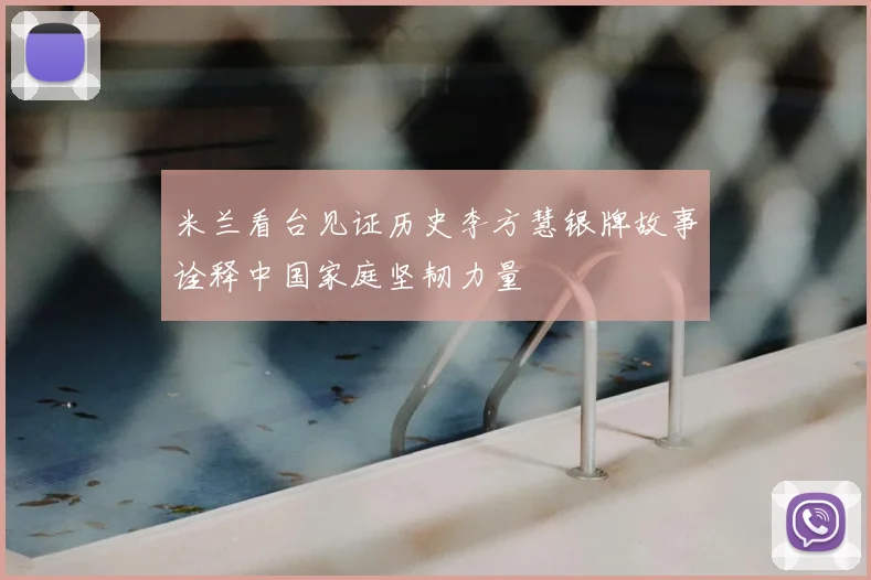 米兰看台见证历史李方慧银牌故事诠释中国家庭坚韧力量