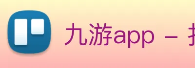九游app - 打造最受玩家青睐的手游分发与福利中心 Logo